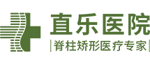 【直樂】河北石家莊脊柱側(cè)彎醫(yī)院_治療椎間盤突出哪家醫(yī)院好_骨科脊柱外科專業(yè)醫(yī)院_治療抽動(dòng)癥/關(guān)節(jié)病骨傷權(quán)威醫(yī)院|排行-直樂矯形中醫(yī)醫(yī)院